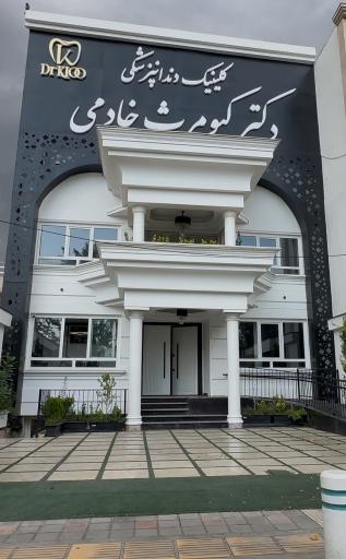 عکس کلینیک دندانپزشکی دکتر کیومرث خادمی
