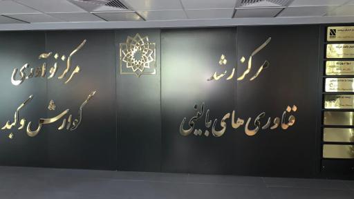 عکس شرکت نیکان اندیش برومند