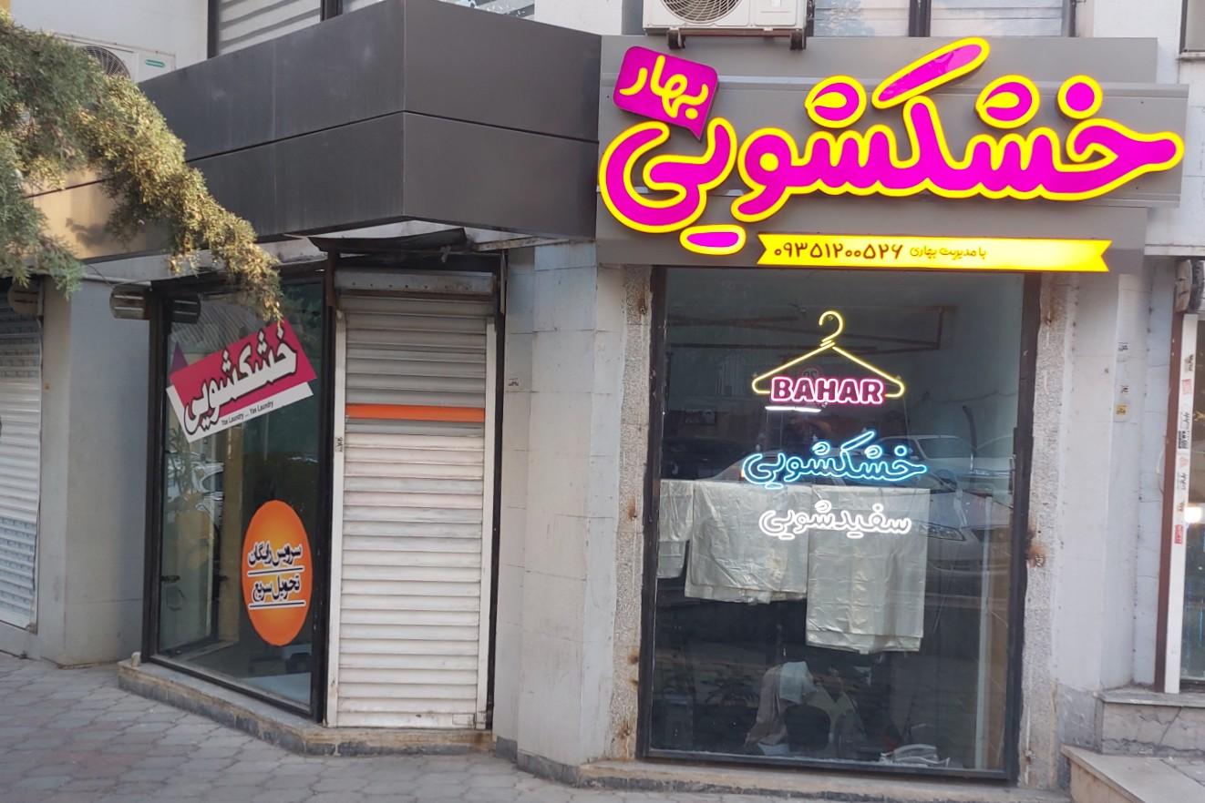 عکس خشکشویی بهار