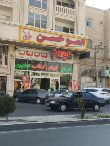 عکس کبابی عمو حسن