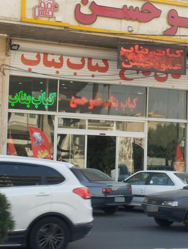 عکس کبابی عمو حسن