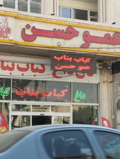 عکس کبابی عمو حسن