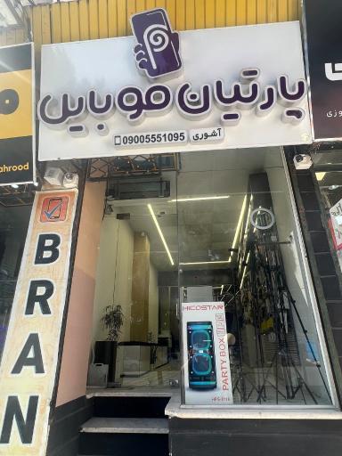 عکس پارتیان موبایل