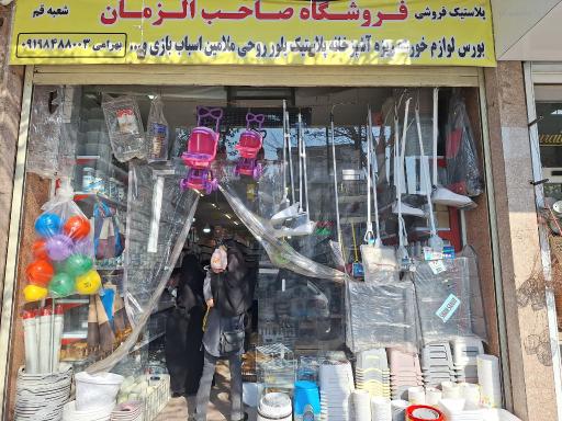 عکس فروشگاه صاحب الزمان 