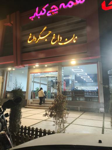 عکس همه چی کباب