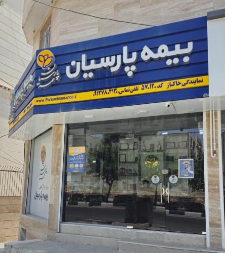عکس بیمه پارسیان نمایندگی خاکباز