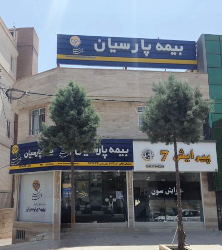 عکس بیمه پارسیان نمایندگی خاکباز