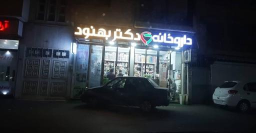 عکس داروخانه دکتر بهنود 