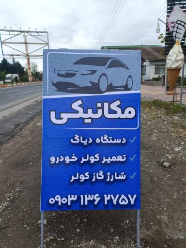 عکس مکانیکی علی اکبرزاده