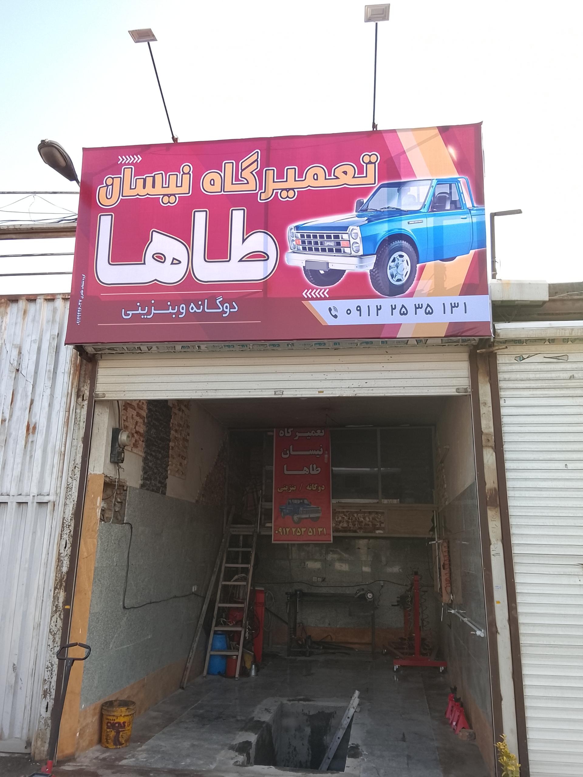 عکس تعمیرگاه نیسان طاها
