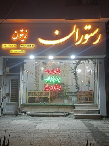 عکس رستوران و کترینگ زیتون