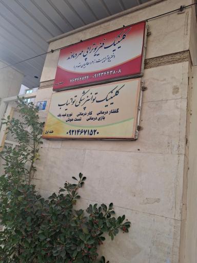 گفتاردرمانی و کاردرمانی توانیاب