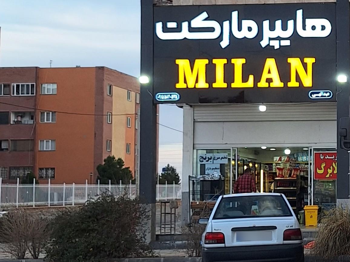 عکس هایپر مارکت MILAN