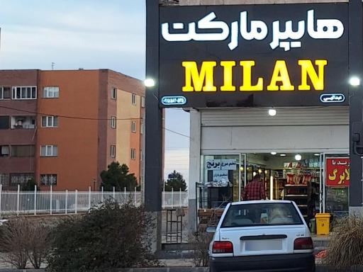 عکس هایپر مارکت MILAN