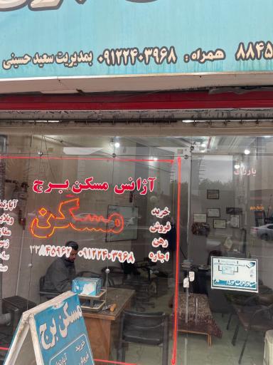 عکس مسکن برج