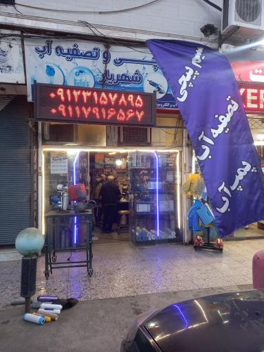 عکس سیم پیچی شهریار 