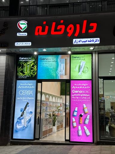 عکس داروخانه دکتر فاطمه حبیب اله زرگر 