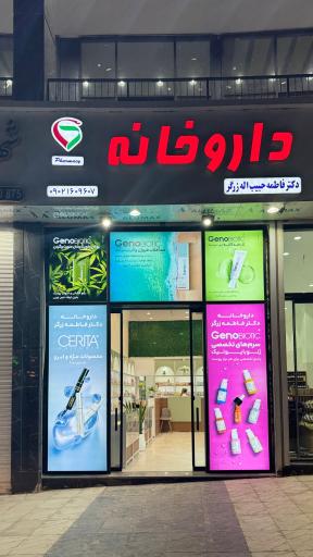 عکس داروخانه دکتر فاطمه حبیب اله زرگر 
