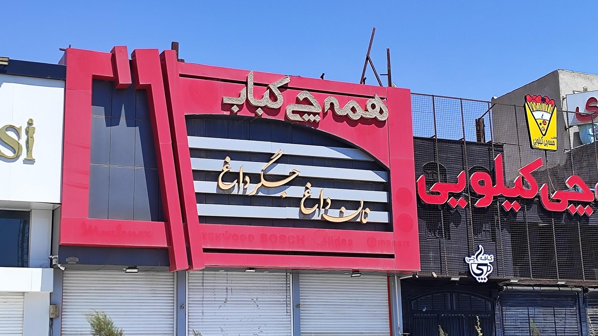 عکس همه چی کباب