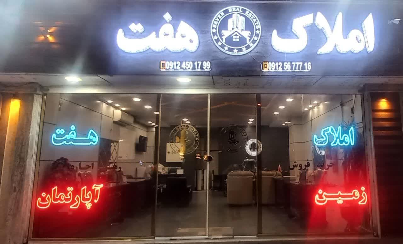 عکس املاک هفت 