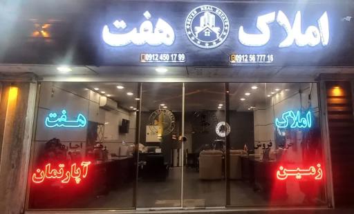 عکس املاک هفت 