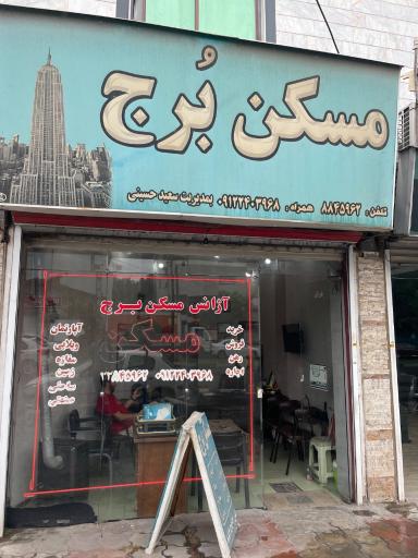 عکس مسکن برج