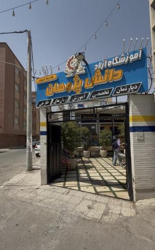 عکس آموزشگاه دانش پژوهان