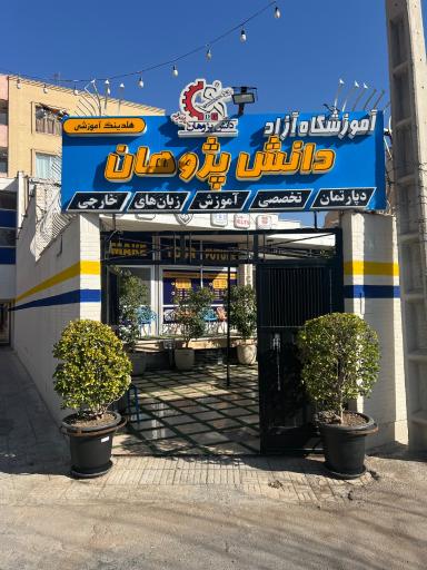 عکس آموزشگاه دانش پژوهان
