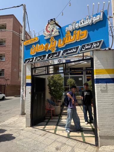 عکس آموزشگاه دانش پژوهان