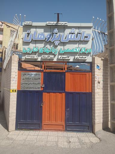 آموزشگاه دانش پژوهان