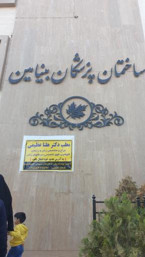 ساختمان پزشکان بنیامین 