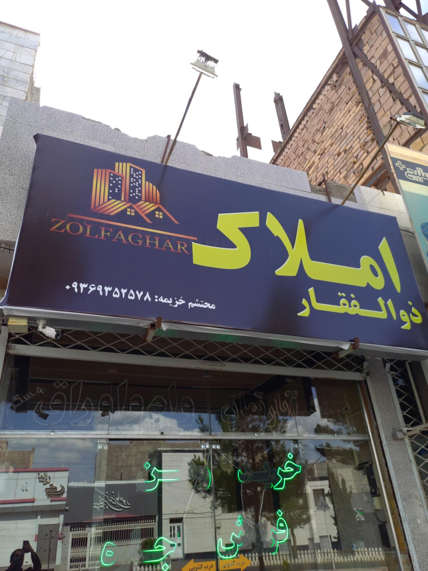 عکس املاک ذوالفقار