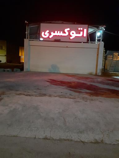 عکس اتو کسری