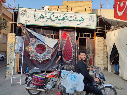 عکس هیئت محبین الزهرا