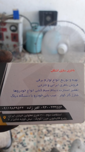 عکس باطریسازی اشکان