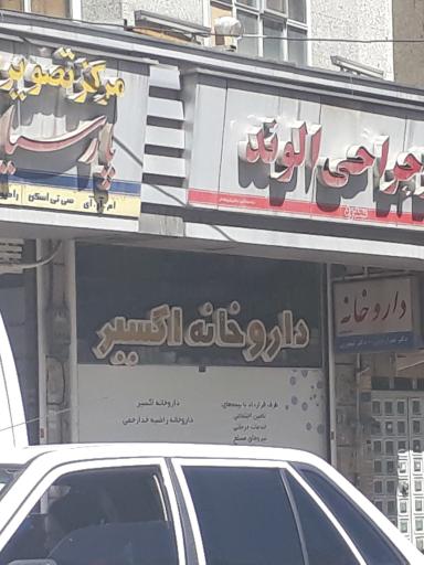 عکس داروخانه اکسیر