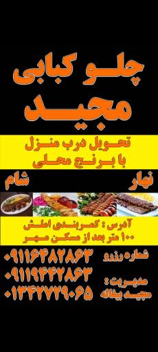 عکس رستوران مجید