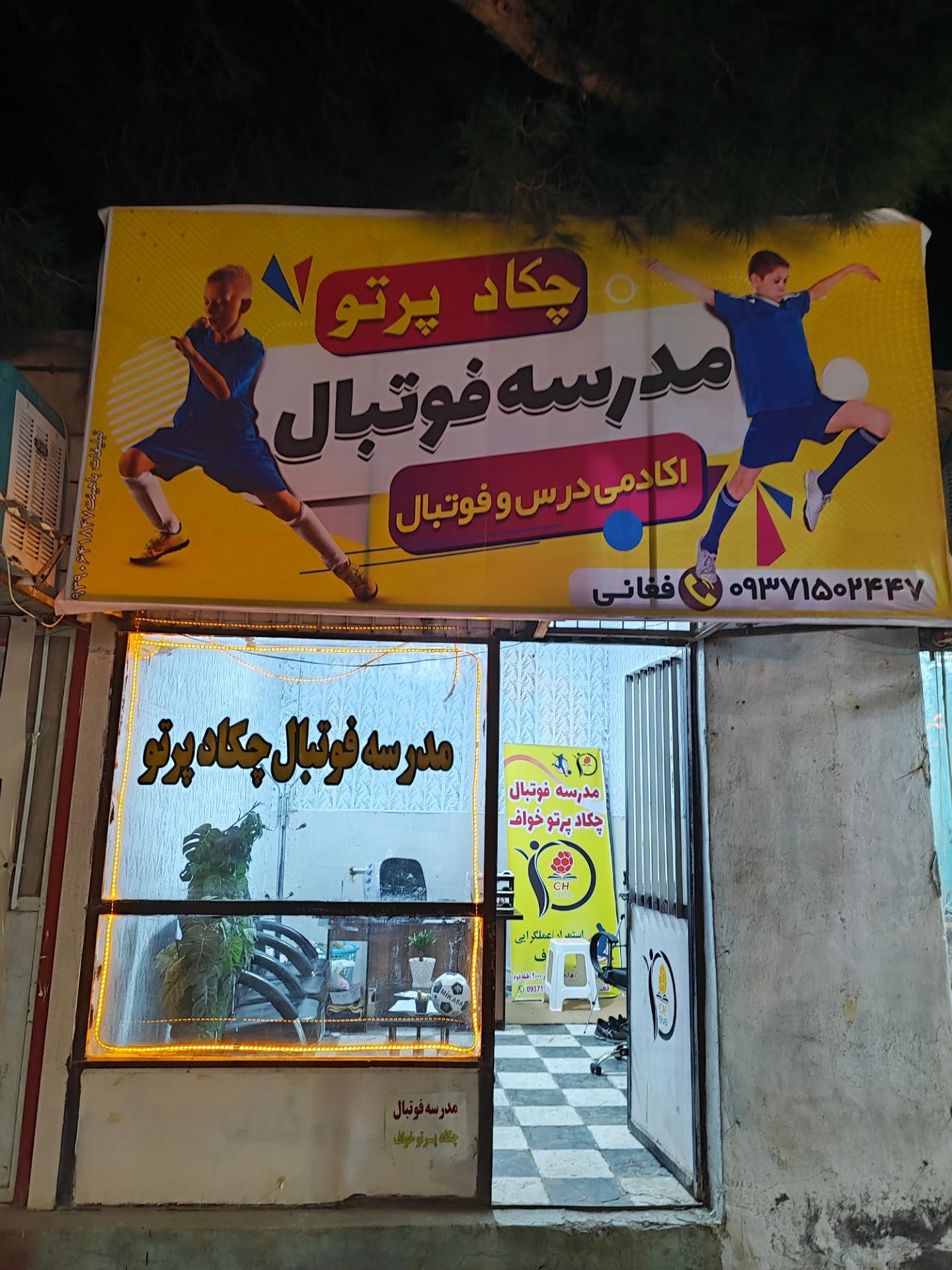 عکس مدرسه فوتبال چکاد 