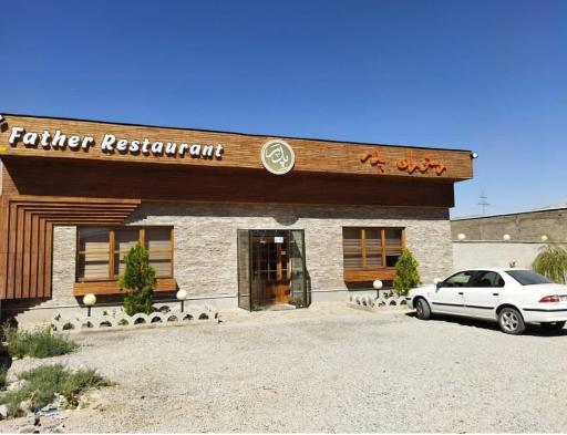 عکس رستوران پدر