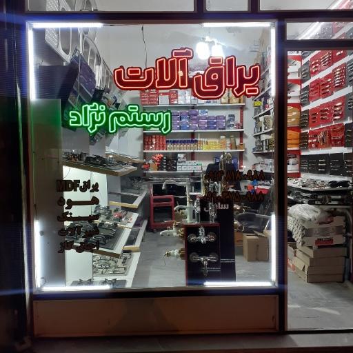 یراق آلات رستم نژاد