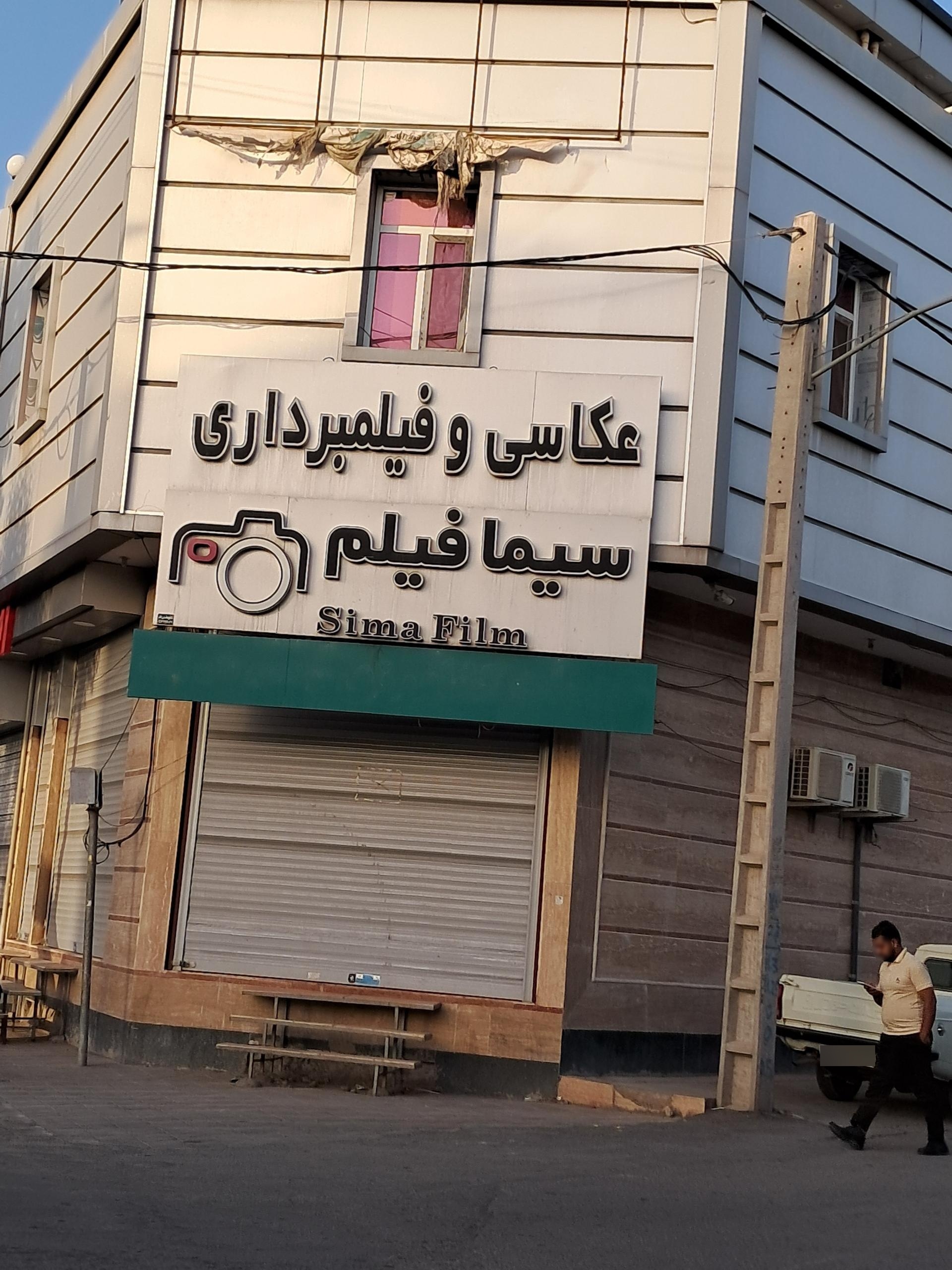 عکس عکاسی و فیلمبرداری سیما فیلم