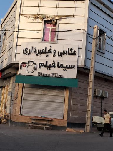 عکاسی و فیلمبرداری سیما فیلم
