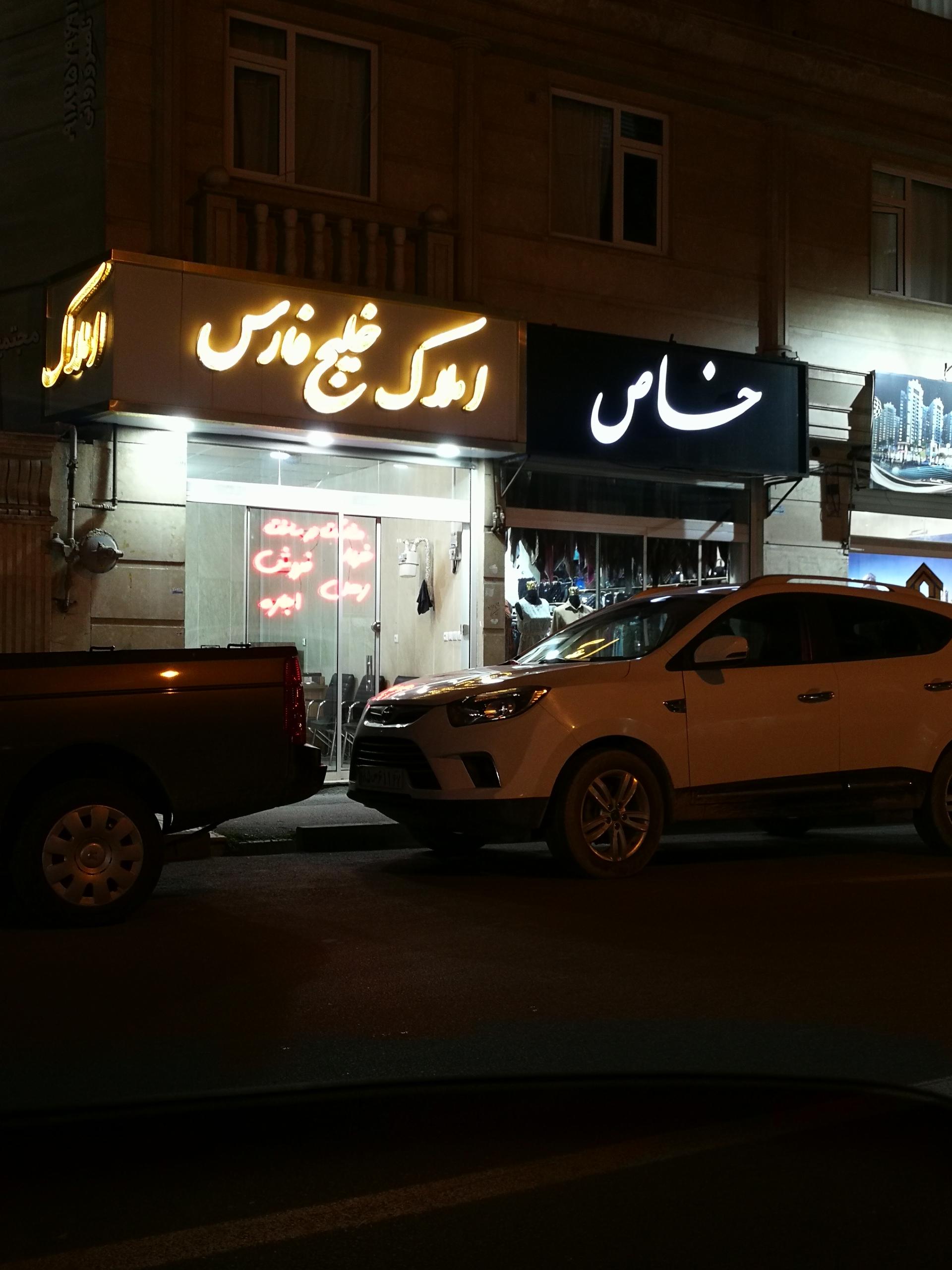 عکس املاک خلیج فارس