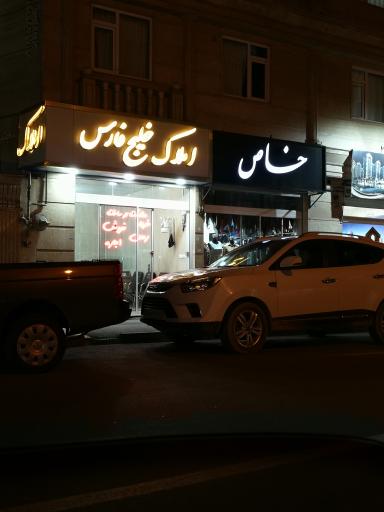 عکس املاک خلیج فارس