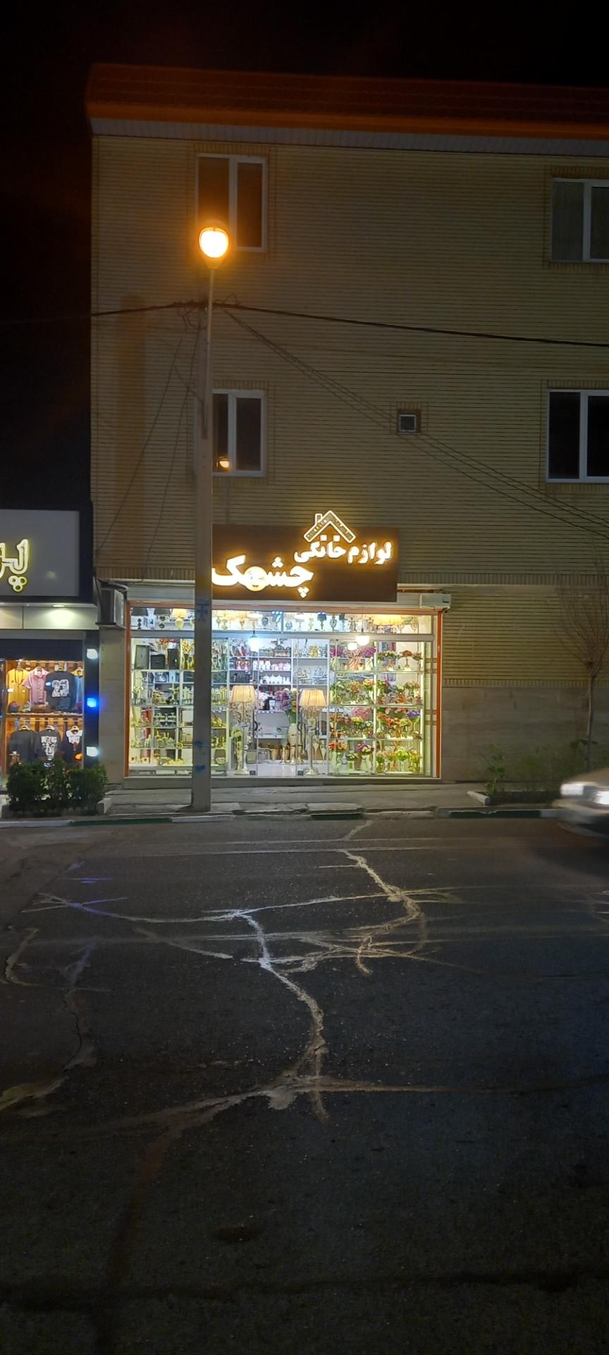 عکس لوازم خانگی چشمک