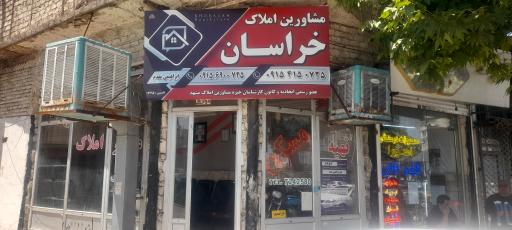 عکس املاک خراسان