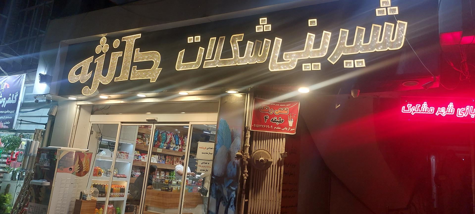 عکس شیرینی فروشی دانژه