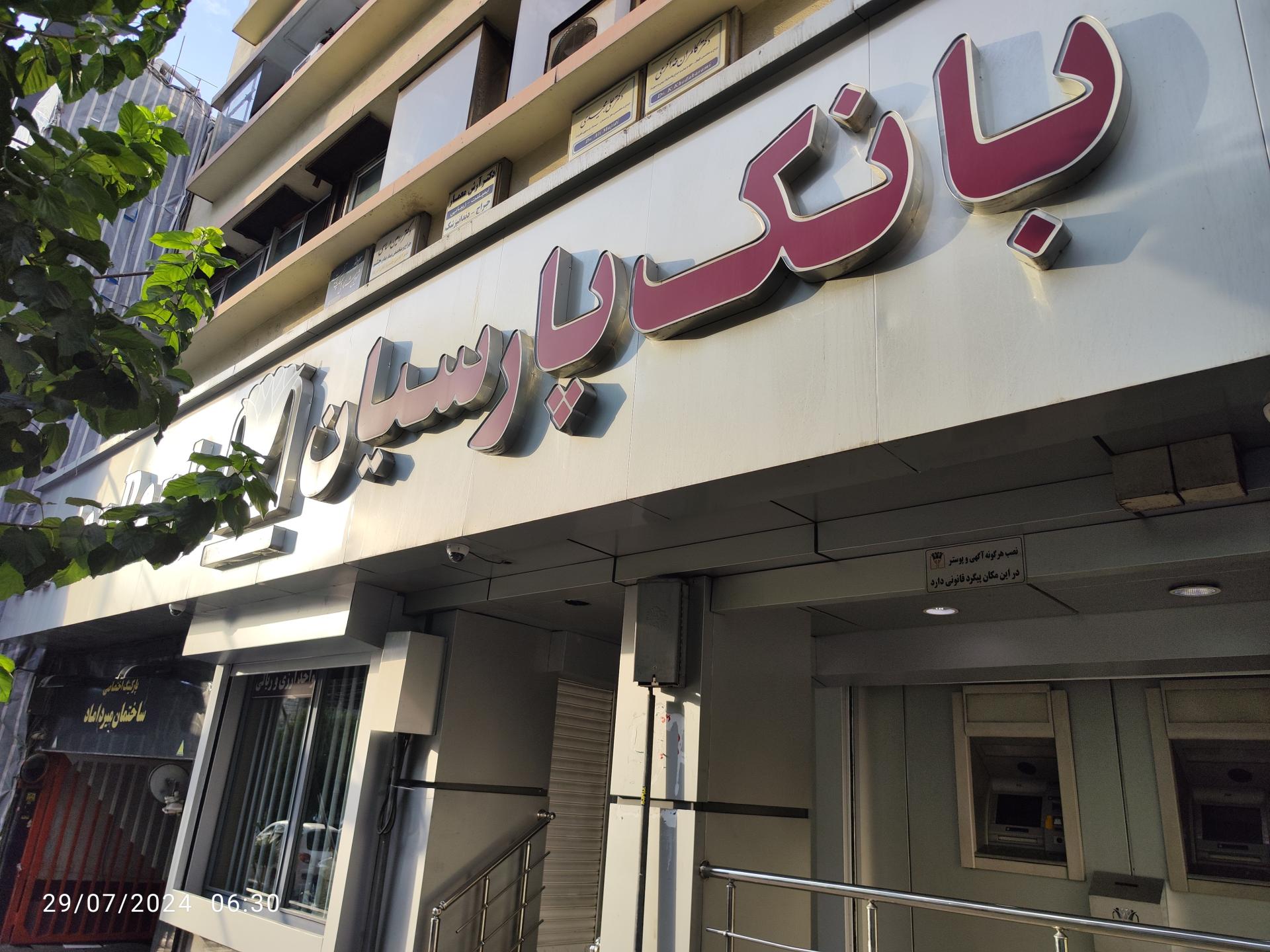 عکس بانک پارسیان شعبه میرداماد