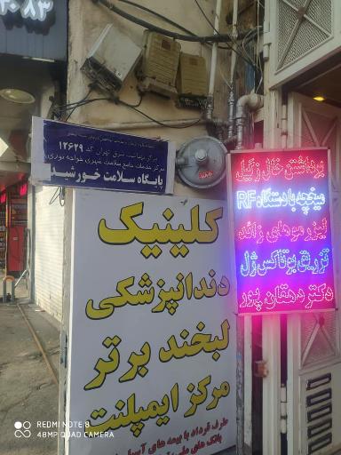 عکس پایگاه سلامت خورشید