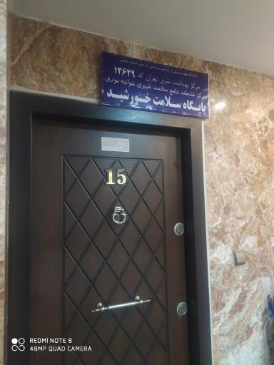 عکس پایگاه سلامت خورشید